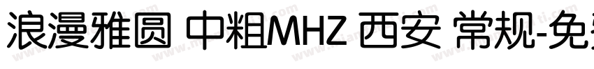 浪漫雅圆 中粗MHZ 西安 常规字体转换
